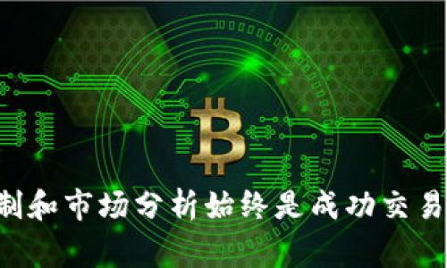 tpWallet是一个非常受欢迎的数字货币钱包，支持多种加密货币的存储、交易和管理。关于您提到的“买币可以设置交易价格”的问题，tpWallet目前并不支持通过钱包内部直接设置交易价格进行买币操作。通常在数字货币交易中，买入价格是由市场行情决定的，用户可在交易所平台上进行操作，而不是在钱包应用中。

### 交易方式

在tpWallet中，用户可以通过以下几种方式进行交易：

1. **现货交易**：用户可以直接接受当前市场价格买入和卖出数字货币。
2. **转账功能**：用户可以将加密货币在不同钱包之间转移，这并不涉及价格设置。
3. **链上应用**：一些去中心化金融（DeFi）应用与wallet连接，可以通过这些应用与市场互动，部分应用可能允许设置限价订单。

如果用户希望在交易时设置特定的交易价格，通常需要在交易所或者某些去中心化交易平台（如Uniswap、SushiSwap等）上进行这些操作。在这些平台上，用户可以选择“限价单”来设定买入或卖出的具体价格。

### 如何在交易所设置交易价格

如果您想要设置交易价格进行币种的买入和卖出，建议您按照以下步骤在交易所进行操作：

1. **注册并验证账号**：选择一个信用良好的数字货币交易所，注册并完成身份验证。
2. **充值资金**：将法币或者其他币种充值到交易所，为交易提供资金。
3. **选择币对**：在交易所中找到您想要交易的币对（例如BTC/USDT），进入交易页面。
4. **选择限价订单**：在交易界面，选择“限价单”（Limit Order），设置您想要的买入或卖出价格。
5. **确认交易**：确认所填写的数量及价格无误后，提交订单。

### 小贴士

- **了解市场**：在设置价格时，建议先跟踪并理解市场行情，这有助于您做出更合理的判断。
- **灵活调整**：如果市场波动较大，可能需要灵活调整您的限价单以确保成功交易。
- **多种策略**：可以考虑使用止损单等策略，有效管理风险。

### 结语

总之，tpWallet本身并不支持直接在钱包内设置交易价格买币，用户需借助外部交易所的功能来实现这一目标。在进行数字货币交易时，风险控制和市场分析始终是成功交易的关键。希望这些信息能帮助到您，如果您有其他问题，欢迎继续询问！