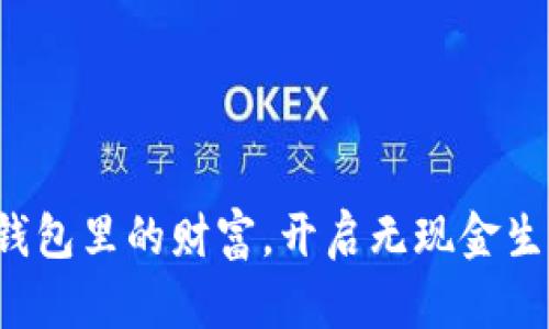 把握数字钱包里的财富，开启无现金生活新篇章！