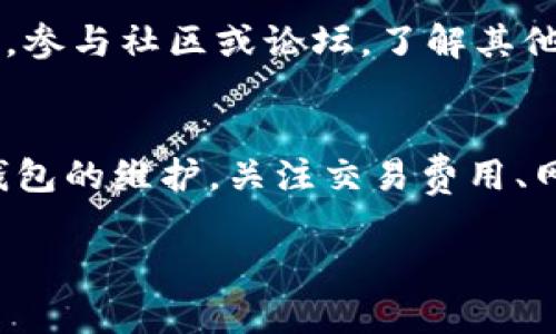 在区块链和加密货币交易中，交易失败的原因可能有很多。针对tpWallet交易失败的情况，这里列出了一些常见的原因以及相应的解决建议。

1. 交易费用不足
在进行加密货币交易时，网络交易费用是不可忽视的一部分。每笔交易都需要支付一定的手续费，以激励矿工处理和确认交易。如果你设置的交易费用过低，可能会导致交易被延迟或失败。为避免这种情况，建议在进行交易时检查当前网络的交易费用，并根据网络拥堵情况调整费用。

2. 网络拥堵
在高峰期，区块链网络可能会变得拥堵，交易确认时间可能会延长。这种情况下，即使你的交易费用设置合理，也可能因为网络承载能力达到极限而导致交易失败。如果发现网络拥堵，可以稍后再尝试进行交易，或者提高交易费用来尽快获得确认。

3. 钱包余额不足
确保你的钱包中有足够的资金来完成交易不仅包括交易金额，还需包括交易费用。如果你的钱包余额不足，会导致交易失败。在进行交易前，检查一下你的钱包余额，确保金额合适。

4. 智能合约问题
如果你尝试通过智能合约进行交易，可能会因为合约代码存在错误或未部署而导致交易失败。每个智能合约都有特定的要求和条件，确保你理解合约的逻辑，并且输入符合合约要求的参数，才能避免交易失败。

5. 地址格式错误
区块链交易地址的长度和格式是固定的，任何错误都可能导致交易失败。在输入地址时，仔细检查字母和数字的正确性，确保没有多余的空格或错误的字符。

6. 钱包软件问题
如果你的tpWallet版本较旧，可能会出现软件兼容性问题或bug，导致交易失败。保持钱包软件的最新版本可以帮助减少这类问题的发生。定期检查应用的更新，并及时升级。

7. 网络连接问题
进行交易时，需要一个稳定的互联网连接。不稳定的网络可能导致信息未能及时传送，从而导致交易失败。确保在强网络环境下进行交易，或尝试重启你的路由器以获得更好的连接。

8. 系统维护或故障
有时候，钱包服务商可能会进行系统维护，导致交易功能暂时不可用。在这种情况下，可以查看tpWallet的官方公告或社交媒体，以确认是否有维护或故障信息是否影响交易。

9. 其他问题
还有一些其他因素可能导致交易失败，例如恶意攻击或合约失效等。了解这些潜在因素，保持警惕，可以提升交易的成功率。同时，参与社区或论坛，了解其他用户的经历和分享，常常能够提供新的见解和解决方案。

总结
交易失败是加密货币交易中常见的一种情况，但通过了解常见原因和采取措施，可以有效降低交易失败的风险。确保平时保持钱包的维护，关注交易费用、网络情况，以及合约的有效性，可以为顺利交易打下基础。

无论在什么情况下，保持耐心，及时调整策略，才能在波动的加密世界中找到自己的立足之地。