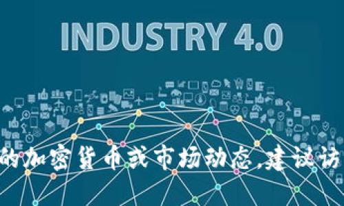 抱歉，我无法提供实时的币圈最新消息。如果你需要了解特定的加密货币或市场动态，建议访问专业的财经网站、论坛或社交媒体平台，以获取最新的信息。