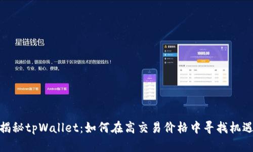 揭秘tpWallet：如何在高交易价格中寻找机遇