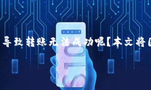 在tpWallet中进行转账时，如果收到“余额不足”的提示，可能会让你感到万分焦虑。究竟是什么原因导致转账无法成功呢？本文将围绕这个主题展开，分析可能的原因和解决方法，助你顺利完成转账，重新获得财务的自由与安全感。

解密tpWallet：为何转账会显示余额不足？