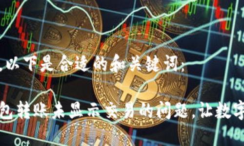 根据您的请求，以下是合适的和关键词：

如何解决冷钱包转账未显示交易的问题，让数字资产安全回归