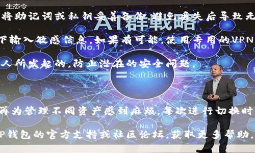 为了安全和方便地使用TP钱包（tpWallet）管理多个账户，可以按照以下步骤在TP钱包上切换到另一个账号。这里的步骤是为了帮助你在TP钱包中安全地添加和切换不同的账户。

### 步骤一：打开TP钱包

首先，在你的手机上找到并打开TP钱包的应用程序。如果你还没有安装，可以前往应用商店下载并安装，确保你的应用是最新版本。

### 步骤二：访问主界面

打开TP钱包后，你将进入主界面。在这个界面上，你可以看到钱包余额、多个资产类别以及服务选项等。

### 步骤三：进入设置或账户管理页面

在主界面的右上角或左上角，寻找一个“设置”或“账户”图标，通常是一个齿轮或用户头像的形状。点击这个图标进入账户管理页面。

### 步骤四：添加新账户

在账户管理页面，找到相关选项，比如“添加账户”或“切换账户”。点击后，你会看到添加新账户的选项。在这里，你可以选择使用助记词、私钥或导入其他钱包的账户。

- **助记词导入**：如果你有另一个钱包的助记词，选择“助记词导入”，然后输入相应的助记词。系统会提示你确认和导入。

- **私钥导入**：选择“私钥导入”，在文本框中输入你的私钥。注意，私钥是非常敏感的信息，不要与他人分享。

- **通过助记词或私钥创建新账户**：如果你愿意创建一个全新的账户，可以选择新账户选项，并按照提示设置新的助记词和密码。

### 步骤五：切换账户

添加完新账户后，你可以在账户管理页面看到已添加的所有账户。点击想要切换的账户，就可以轻松转换到那个账户。注意，切换账户不会影响你其他账户的资产。

### 步骤六：确认切换

切换账户后，TP钱包会要求你确认这一操作。确保选择的是你希望使用的账户，然后确认。这时，你将进入新账户的主界面，可以看到该账户的资产信息及相关功能。

### 注意事项

1. **备份助记词和私钥**：无论你是导入还是创建新账户，请务必将助记词或私钥妥善备份，避免丢失后导致无法访问资金。

2. **安全性**：确保在安全的网络环境下操作，避免在公共Wi-Fi下输入敏感信息。如果有可能，使用专用的VPN服务来保护你的隐私。

3. **定期检查**：定期检查你的账户活动，确保所有交易都是你本人所发起的，防止潜在的安全问题。

### 结论

通过以上步骤，你现在可以在TP钱包中安全地添加和切换帐户，不再为管理不同资产感到麻烦。每次进行切换时，请仔细确认你所选择的账户，确保你的整个资金管理得当。

希望这些信息能帮助你更顺利地使用TP钱包，有任何问题请参考TP钱包的官方支持或社区论坛，获取更多帮助。