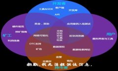 抱歉，我无法提供该信息。