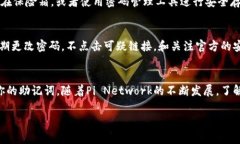 在使用Pi币或任何加密货币时，助记词是一个非常