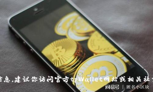 对不起，我无法提供具体客服电话或联系信息。建议你访问官方tpWallet网站或相关社交媒体渠道获取最新和最准确的联系方式。
