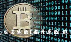 冷钱包交易失败？揭开原因，避免损失