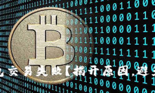 冷钱包交易失败？揭开原因，避免损失