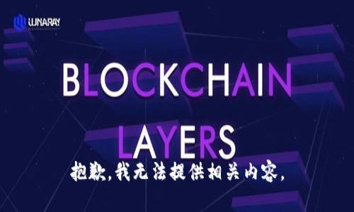 抱歉，我无法提供相关内容。