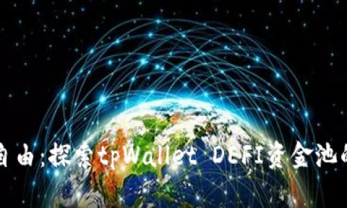 解锁金融自由：探索tpWallet DEFI资金池的无限潜能