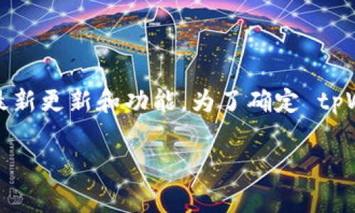 截至我最后的信息更新，tpWallet 是一个支持多种加密货币的数字钱包，然而是否支持特定的加密货币（如 AR 币，通常指的是 Arweave 代币）取决于该钱包的最新更新和功能。为了确定 tpWallet 目前是否支持 AR 币，建议您直接访问 tpWallet 的官方网站或联系他们的客服获取最新信息。您还可以在 tpWallet 的应用程序中查看支持的币种列表。

如果您有特定关于如何使用 tpWallet 或 AR 币的问题，也可以提出，我将竭诚为您解答！