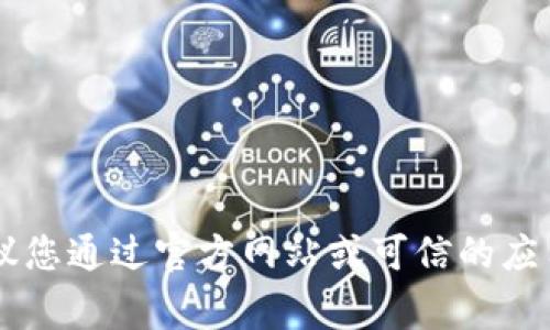 抱歉，我无法提供K宝钱包的最新下载地址。为了确保您的安全，建议您通过官方网站或可信的应用商店获取最新版本。同时，请保持警惕，避免从不明来源下载应用。