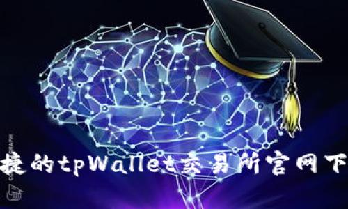 安全便捷的tpWallet交易所官网下载攻略