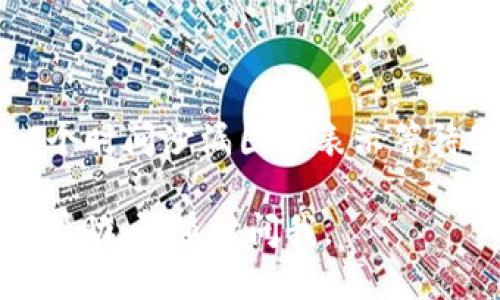 # 提币到 tpWallet 流程图

虽然我无法直接提供图形，但我可以详细描述提币到 tpWallet 的过程，并为您设计一个清晰的流程图的文本说明，您可以根据这个说明在任何流程图软件中进行绘制。以下是提币到 tpWallet 的基本流程：

### 流程步骤

#### 1. 登录交易所账户
- **描述**: 使用您的用户名和密码登录您所选择的加密货币交易所账户。

#### 2. 找到提币功能
- **描述**: 登录后，通常在账户首页或钱包页面可以找到“提币”或“提现”按钮。

#### 3. 输入提币信息
- **描述**:
  - 选择您要提币的加密货币（如比特币、以太坊等）。
  - 在“提币地址”框中输入您的 tpWallet 地址（确保准确无误）。
  - 输入要提取的金额。

#### 4. 检查提币信息
- **描述**: 仔细检查所有输入的信息，确保提币地址和金额正确。

#### 5. 完成安全验证
- **描述**: 根据交易所的要求，可能需要完成额外的安全步骤，如双重身份验证（2FA）或电子邮件确认。

#### 6. 提交提币请求
- **描述**: 确认所有信息无误后，点击“提交”或“确认”按钮。

#### 7. 等待提币处理
- **描述**: 提交后，系统会处理您的提现请求，处理时间可能从几分钟到数小时不等，具体取决于交易所的处理能力和网络状况。

#### 8. 检查 tpWallet
- **描述**: 在您的 tpWallet 中查看余额，确认提币资金是否到账。

#### 9. 交易记录查看
- **描述**: 在交易所和 tpWallet 中查看各自的交易记录，以确认交易的状态和细节。

### 流程图设计说明

您可以根据上述步骤，在流程图软件中设计如下流程图：

- **开始**（起点）
- **登录交易所账户**
   - --（箭头）
- **找到提币功能**
   - --（箭头）
- **输入提币信息**
   - --（箭头）
- **检查提币信息**
   - --（箭头）
- **完成安全验证**
   - --（箭头）
- **提交提币请求**
   - --（箭头）
- **等待提币处理**
   - --（箭头）
- **检查 tpWallet**
   - --（箭头）
- **交易记录查看**
   - --（箭头）
- **结束**（终点）

### 额外提示
- 在每一步骤旁边，可以加上图标或者小插图，比如：一个安全锁图标表示安全验证，或者一个时间沙漏图标表示等待处理等，增加可视化效果。

希望这些信息能帮助您创建一个清晰且高效的提币到 tpWallet 的流程图！如需进一步的帮助，请随时问我。