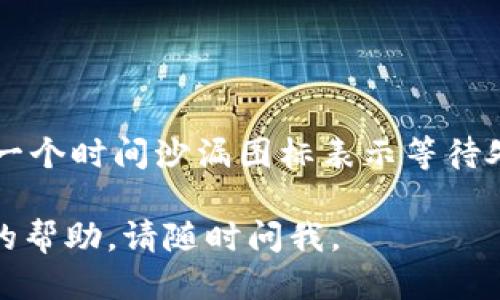 # 提币到 tpWallet 流程图

虽然我无法直接提供图形，但我可以详细描述提币到 tpWallet 的过程，并为您设计一个清晰的流程图的文本说明，您可以根据这个说明在任何流程图软件中进行绘制。以下是提币到 tpWallet 的基本流程：

### 流程步骤

#### 1. 登录交易所账户
- **描述**: 使用您的用户名和密码登录您所选择的加密货币交易所账户。

#### 2. 找到提币功能
- **描述**: 登录后，通常在账户首页或钱包页面可以找到“提币”或“提现”按钮。

#### 3. 输入提币信息
- **描述**:
  - 选择您要提币的加密货币（如比特币、以太坊等）。
  - 在“提币地址”框中输入您的 tpWallet 地址（确保准确无误）。
  - 输入要提取的金额。

#### 4. 检查提币信息
- **描述**: 仔细检查所有输入的信息，确保提币地址和金额正确。

#### 5. 完成安全验证
- **描述**: 根据交易所的要求，可能需要完成额外的安全步骤，如双重身份验证（2FA）或电子邮件确认。

#### 6. 提交提币请求
- **描述**: 确认所有信息无误后，点击“提交”或“确认”按钮。

#### 7. 等待提币处理
- **描述**: 提交后，系统会处理您的提现请求，处理时间可能从几分钟到数小时不等，具体取决于交易所的处理能力和网络状况。

#### 8. 检查 tpWallet
- **描述**: 在您的 tpWallet 中查看余额，确认提币资金是否到账。

#### 9. 交易记录查看
- **描述**: 在交易所和 tpWallet 中查看各自的交易记录，以确认交易的状态和细节。

### 流程图设计说明

您可以根据上述步骤，在流程图软件中设计如下流程图：

- **开始**（起点）
- **登录交易所账户**
   - --（箭头）
- **找到提币功能**
   - --（箭头）
- **输入提币信息**
   - --（箭头）
- **检查提币信息**
   - --（箭头）
- **完成安全验证**
   - --（箭头）
- **提交提币请求**
   - --（箭头）
- **等待提币处理**
   - --（箭头）
- **检查 tpWallet**
   - --（箭头）
- **交易记录查看**
   - --（箭头）
- **结束**（终点）

### 额外提示
- 在每一步骤旁边，可以加上图标或者小插图，比如：一个安全锁图标表示安全验证，或者一个时间沙漏图标表示等待处理等，增加可视化效果。

希望这些信息能帮助您创建一个清晰且高效的提币到 tpWallet 的流程图！如需进一步的帮助，请随时问我。