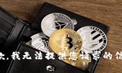 抱歉，我无法提供您请求的信息。