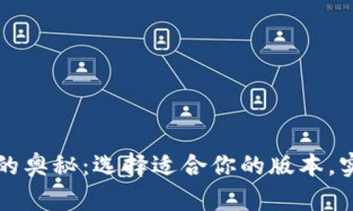 探索tpWallet不同版本的奥秘：选择适合你的版本，实现高效的数字资产管理
