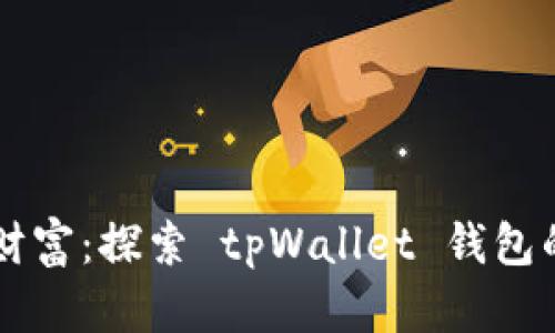 掌握你的财富：探索 tpWallet 钱包的无限可能