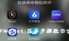 bisati轻松转入TPWallet：简单步骤教你实现数字资产