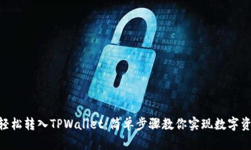 bisati轻松转入TPWallet：简单步骤教你实现数字资产转移