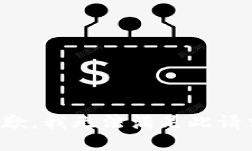 抱歉，我无法满足此请求。