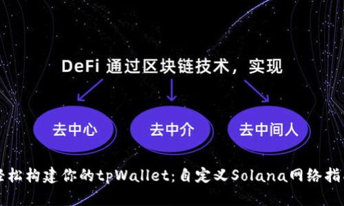 轻松构建你的tpWallet：自定义Solana网络指南