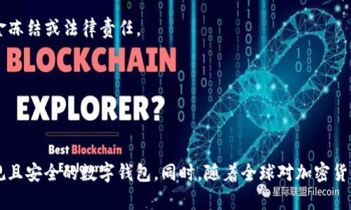 关于“IM钱包受监管吗”的问题，可以从多个角度进行探讨。

### IM钱包及其背景
IM钱包是一个数字资产管理工具，允许用户存储、发送和接收多种类型的加密货币。随着加密货币的兴起，数字钱包也逐渐成为了数字经济的一部分。然而，由于其去中心化的特性以及市场的快速发展，不同国家和地区对数字钱包的监管政策存在差异。

### 不同国家对数字钱包的监管
各国政府对加密货币和数字钱包的监管态度差异明显。比如：

美国的监管
在美国，数字货币被视为财产，因此相关的交易需要遵循财政部的法规，尤其是反洗钱法（AML）和了解客户（KYC）规定。IM钱包在美国运营时必须遵循这些法律规定，确保用户身份验证和资金来源的合法性。

欧洲的监管
欧洲各国则相对统一，欧盟曾提出《加密资产市场法案（MiCA）》，意在为加密货币和相关服务提供规范化的监管框架。这意味着IM钱包若在欧洲运营，亦需遵循相关法律法规，确保用户资金的安全和合规。

中国的监管
在中国，加密货币交易和相关业务被严格禁止，数字钱包的使用也受到限制。虽然近年来个人数字资产管理逐渐受到关注，但整体监管政策仍然比较严厉，IM钱包在中国的合法性需要进一步关注。

### 用户应关注的监管风险
尽管IM钱包被一些国家认可并受到监管，但用户在使用时仍需关注以下几方面的风险：

安全风险
数字钱包的安全性至关重要。用户需要确保其使用的IM钱包具备高水平的安全技术，例如双重身份验证和加密技术，以防止黑客攻击和资金损失。

法律合规风险
由于不同国家对数字资产的监管政策不断变化，用户应该及时关注所在国家的法规更新。使用不合规的钱包可能导致资金冻结或法律责任。

市场波动风险
加密货币市场具有高度的波动性，用户需要有足够的风险意识和市场了解，制定合理的投资策略。

### 结论
综上所述，IM钱包的监管状况因地区而异。在进行数字资产管理时，用户应当深入了解所在国家的相关监管政策，选择合规且安全的数字钱包。同时，随着全球对加密货币监管政策的不断完善，未来数字钱包的使用将会更加规范化。用户应始终保持警惕，以保护自己的资产安全和合法权益。