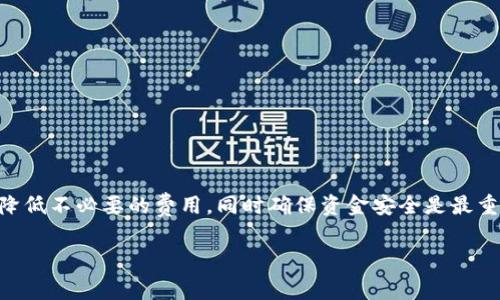 在加密货币的世界中，许多用户会选择将自己的资产从交易所提取到冷钱包，以确保更加安全的存储。提币过程中的收费情况因平台而异，以下是一些相关信息。

提币手续费的概念
提币手续费是用户在将数字资产从交易所提取至自己的钱包时所需要支付的费用。这种费用通常用于支付区块链网络的交易费用，以确保交易能够快速被矿工有效确认。此外，某些交易所可能还会因其运营成本收取一定的服务费。

交易所的收费结构
大多数交易所并不统一，提币手续费通常取决于以下几个因素：
ul
    li加密货币种类：不同的数字货币在提币时有不同的手续费。例如，比特币的提币费用相对较高，而一些小型山寨币的费用可能就较低。/li
    li网络拥堵情况：在交易高峰期，网络拥堵可能导致手续费上升，反之则可能降低。/li
    li交易所政策：一些交易所可能会根据自己业务策略设定不同的收费标准，部分交易所可能会对大额提币进行免手续费的优惠。/li
/ul

提币流程中的注意事项
在您准备将资金提取至冷钱包时，有几个步骤需要遵循：
ol
    li首先，确保您的冷钱包地址无误，输入时要仔细核对，避免由于地址错误导致资金损失。/li
    li其次，了解并计算提币手续费，确保您账户中的资金足以支付该费用。/li
    li在提币前，查看交易所的公告，因为某些交易所可能会对特定的提币方式进行限额或者限制。/li
    li最后，确认提币请求后，保持关注您的邮箱，以便及时接收交易状态更新。/li
/ol

冷钱包的优势
选择将资金转移到冷钱包的原因主要包括：
ul
    li安全性高：冷钱包不直接连接互联网，能够有效防范黑客攻击和网络诈骗。/li
    li控制权：用户可以完全控制自己的私钥，避免交易所破产带来的资金损失。/li
    li长期存储：冷钱包适合长期保存资产，特别是在高波动性的市场环境中。/li
/ul

如何选择合适的冷钱包
选择一个适合自己的冷钱包，可以考虑以下几点：
ul
    li品牌口碑：选择知名度高、用户评价好的冷钱包，通常会更可信。/li
    li安全性功能：如是否支持多重签名、冷存储等功能。/li
    li使用便捷性：操作界面是否友好等。/li
/ul

总结
在将资金提取至冷钱包的过程中，了解并计算手续费是非常必要的。通过合理规划，可以有效降低不必要的费用。同时确保资金安全是最重要的。在数字货币的世界里，安全存储是任何投资策略的核心。 

希望这篇文章能够帮助您更好地理解交易所提币到冷钱包的收费情况及相关事项。