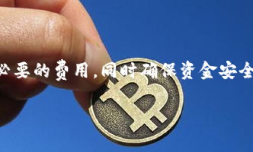 在加密货币的世界中，许多用户会选择将自己的资产从交易所提取到冷钱包，以确保更加安全的存储。提币过程中的收费情况因平台而异，以下是一些相关信息。

提币手续费的概念
提币手续费是用户在将数字资产从交易所提取至自己的钱包时所需要支付的费用。这种费用通常用于支付区块链网络的交易费用，以确保交易能够快速被矿工有效确认。此外，某些交易所可能还会因其运营成本收取一定的服务费。

交易所的收费结构
大多数交易所并不统一，提币手续费通常取决于以下几个因素：
ul
    li加密货币种类：不同的数字货币在提币时有不同的手续费。例如，比特币的提币费用相对较高，而一些小型山寨币的费用可能就较低。/li
    li网络拥堵情况：在交易高峰期，网络拥堵可能导致手续费上升，反之则可能降低。/li
    li交易所政策：一些交易所可能会根据自己业务策略设定不同的收费标准，部分交易所可能会对大额提币进行免手续费的优惠。/li
/ul

提币流程中的注意事项
在您准备将资金提取至冷钱包时，有几个步骤需要遵循：
ol
    li首先，确保您的冷钱包地址无误，输入时要仔细核对，避免由于地址错误导致资金损失。/li
    li其次，了解并计算提币手续费，确保您账户中的资金足以支付该费用。/li
    li在提币前，查看交易所的公告，因为某些交易所可能会对特定的提币方式进行限额或者限制。/li
    li最后，确认提币请求后，保持关注您的邮箱，以便及时接收交易状态更新。/li
/ol

冷钱包的优势
选择将资金转移到冷钱包的原因主要包括：
ul
    li安全性高：冷钱包不直接连接互联网，能够有效防范黑客攻击和网络诈骗。/li
    li控制权：用户可以完全控制自己的私钥，避免交易所破产带来的资金损失。/li
    li长期存储：冷钱包适合长期保存资产，特别是在高波动性的市场环境中。/li
/ul

如何选择合适的冷钱包
选择一个适合自己的冷钱包，可以考虑以下几点：
ul
    li品牌口碑：选择知名度高、用户评价好的冷钱包，通常会更可信。/li
    li安全性功能：如是否支持多重签名、冷存储等功能。/li
    li使用便捷性：操作界面是否友好等。/li
/ul

总结
在将资金提取至冷钱包的过程中，了解并计算手续费是非常必要的。通过合理规划，可以有效降低不必要的费用。同时确保资金安全是最重要的。在数字货币的世界里，安全存储是任何投资策略的核心。 

希望这篇文章能够帮助您更好地理解交易所提币到冷钱包的收费情况及相关事项。