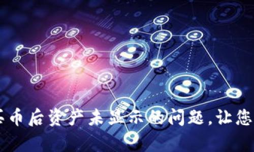 解决tpWallet买币后资产未显示的问题，让您的投资安心无忧