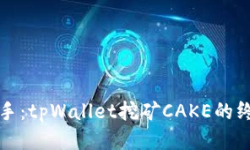 轻松上手：tpWallet挖矿CAKE的终极教程