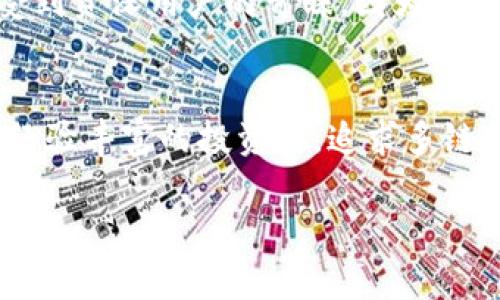 在比较 token.im 和 tpWallet 这两个数字钱包之前，我们需要考虑一些关键因素，比如用户体验、安全性、功能性、支持的币种和社区反馈等。以下是对这两款钱包的详细比较。

### 一、用户体验
在用户体验方面，token.im 提供了一个相对简洁和直观的界面。用户在首次使用时，可以快速上手，进行资产管理、转账和交易。而 tpWallet 的设计虽也很友好，但在功能集成上可能需要一定的学习曲线，尤其是对于新手用户来说。

### 二、安全性
安全性是数字钱包最重要的方面之一。token.im 通过多重的安全防护措施来保护用户的资产，例如使用助记词和私钥管理，防止未授权访问。而 tpWallet 也提供了相似的安全机制，支持硬件钱包连接，以及一些附加的安全保护功能，如指纹识别和面部识别等。这两款钱包在这一点上均表现出色，但具体使用哪一款，需要依据个人的需求和习惯选择。

### 三、功能性
在功能性方面，token.im 允许用户在钱包内直接进行各种 DeFi 操作、NFT 交易以及参与多种区块链项目，而 tpWallet 的功能也同样丰富，其独有的支持多链钱包的特性，使得用户可以在一个平台上管理多个区块链资产，特别是对于跨链交易的支持较强。

### 四、支持的币种
对于投资者来说，支持的币种多寡也是选择钱包的重要标准。token.im 支持以太坊及其生态内的代币，而 tpWallet 不仅支持以太坊，还支持 Binance Smart Chain、Polkadot、Tron 等多个主要区块链。这一方面来说，tpWallet 更加灵活，能够满足不同用户的需求。

### 五、社区反馈
社区的反馈和口碑也是选择钱包时重要的考虑因素。在用户反馈方面，token.im 的用户普遍认为其界面易于操作，安全性高，适合日常使用。而 tpWallet 则更受到资深用户的青睐，因为其多种功能和跨链支持使得高级用户能够充分发挥钱包的潜力。不过，也有一些用户反映 tpWallet 在设置和使用过程中，偶尔会遇到一些小问题。

### 六、总结
综合考虑以上因素，选择 token.im 还是 tpWallet 主要取决于个人的使用需求。如果你是一个新手用户，简单易用的 token.im 可能更适合你；如果你是一个经验丰富的投资者，追求多链支持和丰富功能的 tpWallet 可能更能满足你的需求。无论选择哪款钱包，确保做好备份和安全设置，以保护自己的数字资产。

希望这个比较能帮助你做出更好的选择！