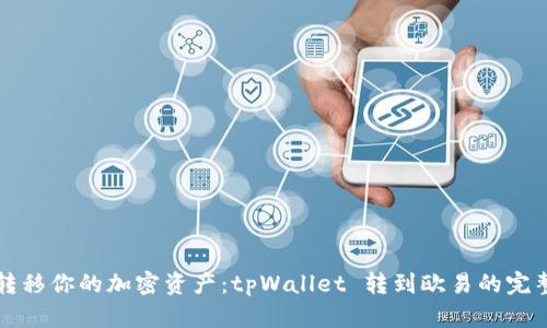 轻松转移你的加密资产：tpWallet 转到欧易的完整指南