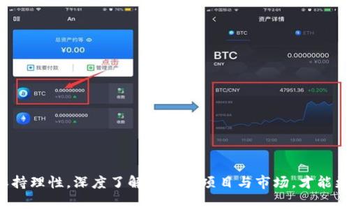 tpWallet找不到的币竟然有真实价格？揭秘背后的秘密!

tpWallet, 虚拟货币, 价格形成/guanjianci

---

引言：虚拟货币的神秘面纱

在阳光明媚的早晨，当你打开手机，查看手中的虚拟货币资产时，突然发现某些币种在tpWallet中并不存在，但却依然在市场上标注了价格。为什么会出现这样的情况？与此同时，这些不见踪影的币种凭什么能在某些平台上拥有一席之地？今天，我们将一同揭开这些虚拟货币中隐藏的秘密，汲取投资智慧，确保你的交易决策更加谨慎。

一、虚拟货币的多样性与复杂性

在森林深处，数不尽的野花竞相开放，就如同如今虚拟货币市场上琳琅满目的币种。一个个数字资产以不同的形式和功能，吸引着无数投资者的目光。早在比特币崛起之初，虚拟货币的本质就注定了其复杂多变的特性。除了比特币、以太坊等主流币种外，像Shiba Inu、Dogecoin这样的山寨币，不仅吸引了追逐收益的投资者，更通过社交媒体的力量，成为了网络现象。

然而，tpWallet作为一种加密货币钱包，主要支持主流币种，一些鲜为人知或者处于早期发展的币种往往由于技术原因未能在其平台上注册。这并不妨碍它们在其他交易所或社区的交易与价格变动。

二、价格标准与市场供需

想象一下，有一个小商贩在热闹的集市上，虽然他的摊位不如旁边的大型超市引人注目，但他出售的手工艺品因为独特和稀缺，依然吸引了许多顾客。虚拟货币的价格同样受供求关系的影响。某些币种即使未在tpWallet上上线，仍然因为其独特的价值 proposition、潜在的市场需求或社区支持，而在其他平台上获得了价格。

市场中，买家和卖家的互动形成了价格书写的方式。当一个币种受到广泛的关注和交易，即便在某些钱包中“缺席”，市场依然会在交易所中为其给予一定的价值。这种动态的市场力量同时也导致了一些不理性的价格波动。

三、社区与项目发展的重要性

在宁静的湖边，有一群年轻的艺术家聚集在一起，他们分享着自己的梦想与创作，彼此之间建立起了深厚的信任和支持。这恰好能够类比许多虚拟货币背后的社区力量。越来越多的投资者开始重视项目的整体发展状况和社区建设，而非仅仅是价格本身。

例如，一个项目若拥有强大的开发团队和活跃的社区，便会吸引大量的忠实支持者和投资者。因此，即使该币种未在tpWallet等主流钱包中上线，其背后的潜在支持者依然会通过其他平台为其创造出一定的价格价值。同时，成功的项目往往愈加受到信赖，形成了自我催化的良性循环。

四、政策与监管的影响

在历史长河中，政策的更迭兴衰如人生起伏，虚拟货币市场同样受到政策的影响。不同国家对于虚拟货币的态度各异，从热衷接受到高度监管，形成了复杂的法律环境。当一个国家对某种加密资产采取开放的政策时，该币种往往就能迅速升值，即便它在tpWallet中找不到落脚之地。

比如，某个新兴市场国家可能将某种币种视为推动经济发展的工具，导致它在本地交易所的价格飙升。相反，某些币种由于受到严厉的政策打击，尽管在一些交易所可能短期内存在价格，也可能面临流通受限和市场信心下降的风险。

五、投资者心理与市场情绪

想象一下，在夜空下，群星璀璨，然而，某些星辰暗淡却又引人注目。当虚拟货币市场遭遇波动时，投资者的情绪往往会成为价格变化的推动力。市场心理的变化，是许多投资者决策的关键。恐惧和贪婪交替，导致不论是哪些币种，价格时常可能上涨或下跌。

一些币种即使未能通过tpWallet等知名平台验证其存在，依然可能因为社交媒体的炒作，或者消息的放出，引发市场的极大反响，从而推动其价格上涨。也可以说，这些币种在行业热潮中，软性吸引了大量的投资者关注。

六、寻找真正的价值

在通往繁华市集的古老小巷里，当阳光洒落，闪烁的光影中，你能看到那些潜在的宝藏。对于投资者而言，除去那些未能在tpWallet出现的币种，其真正的价值又该如何辨别？关键在于深入挖掘项目的底层技术、团队实力及社区支持，而不应仅仅停留在表面的价格波动。

所以，在面对那些在tpWallet找不到却依旧有价格的币种时，建议你从以下几个方面进行分析：

ul
listrong技术分析：/strong深入了解该项目的技术架构，团队成员及其背景，以及项目的目标和愿景。/li
listrong市场趋势：/strong观察币种的市场动态，包括交易量、流动性以及来自各方的支持与反对。/li
listrong社区活跃度：/strong评估该币种在社交媒体和开发者社区中的讨论频率与参与度。/li
listrong法律风险：/strong了解当地政策对虚拟货币的监管，以及与其相应的潜在法律风险。/li
/ul

结语：投资需理性，未来可期

正如晨雾中的老桥，虚拟货币的世界充满了未知的探索空间。虽然tpWallet找不到的币种依然在市场上拥有价格，但投资者需慎之又慎。对于每一笔投资，都要保持理性，深度了解背后的项目与市场，才能更好地把握未来的机遇。在这个不断变换的市场浪潮中，愿每个投资者都能找到属于自己的投资之道，在虚拟货币的旅程中乘风破浪。