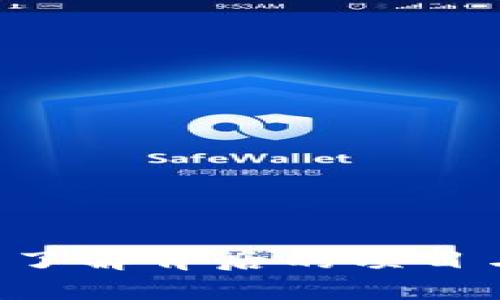 tpWallet找不到的币竟然有真实价格？揭秘背后的秘密!

tpWallet, 虚拟货币, 价格形成/guanjianci

---

引言：虚拟货币的神秘面纱

在阳光明媚的早晨，当你打开手机，查看手中的虚拟货币资产时，突然发现某些币种在tpWallet中并不存在，但却依然在市场上标注了价格。为什么会出现这样的情况？与此同时，这些不见踪影的币种凭什么能在某些平台上拥有一席之地？今天，我们将一同揭开这些虚拟货币中隐藏的秘密，汲取投资智慧，确保你的交易决策更加谨慎。

一、虚拟货币的多样性与复杂性

在森林深处，数不尽的野花竞相开放，就如同如今虚拟货币市场上琳琅满目的币种。一个个数字资产以不同的形式和功能，吸引着无数投资者的目光。早在比特币崛起之初，虚拟货币的本质就注定了其复杂多变的特性。除了比特币、以太坊等主流币种外，像Shiba Inu、Dogecoin这样的山寨币，不仅吸引了追逐收益的投资者，更通过社交媒体的力量，成为了网络现象。

然而，tpWallet作为一种加密货币钱包，主要支持主流币种，一些鲜为人知或者处于早期发展的币种往往由于技术原因未能在其平台上注册。这并不妨碍它们在其他交易所或社区的交易与价格变动。

二、价格标准与市场供需

想象一下，有一个小商贩在热闹的集市上，虽然他的摊位不如旁边的大型超市引人注目，但他出售的手工艺品因为独特和稀缺，依然吸引了许多顾客。虚拟货币的价格同样受供求关系的影响。某些币种即使未在tpWallet上上线，仍然因为其独特的价值 proposition、潜在的市场需求或社区支持，而在其他平台上获得了价格。

市场中，买家和卖家的互动形成了价格书写的方式。当一个币种受到广泛的关注和交易，即便在某些钱包中“缺席”，市场依然会在交易所中为其给予一定的价值。这种动态的市场力量同时也导致了一些不理性的价格波动。

三、社区与项目发展的重要性

在宁静的湖边，有一群年轻的艺术家聚集在一起，他们分享着自己的梦想与创作，彼此之间建立起了深厚的信任和支持。这恰好能够类比许多虚拟货币背后的社区力量。越来越多的投资者开始重视项目的整体发展状况和社区建设，而非仅仅是价格本身。

例如，一个项目若拥有强大的开发团队和活跃的社区，便会吸引大量的忠实支持者和投资者。因此，即使该币种未在tpWallet等主流钱包中上线，其背后的潜在支持者依然会通过其他平台为其创造出一定的价格价值。同时，成功的项目往往愈加受到信赖，形成了自我催化的良性循环。

四、政策与监管的影响

在历史长河中，政策的更迭兴衰如人生起伏，虚拟货币市场同样受到政策的影响。不同国家对于虚拟货币的态度各异，从热衷接受到高度监管，形成了复杂的法律环境。当一个国家对某种加密资产采取开放的政策时，该币种往往就能迅速升值，即便它在tpWallet中找不到落脚之地。

比如，某个新兴市场国家可能将某种币种视为推动经济发展的工具，导致它在本地交易所的价格飙升。相反，某些币种由于受到严厉的政策打击，尽管在一些交易所可能短期内存在价格，也可能面临流通受限和市场信心下降的风险。

五、投资者心理与市场情绪

想象一下，在夜空下，群星璀璨，然而，某些星辰暗淡却又引人注目。当虚拟货币市场遭遇波动时，投资者的情绪往往会成为价格变化的推动力。市场心理的变化，是许多投资者决策的关键。恐惧和贪婪交替，导致不论是哪些币种，价格时常可能上涨或下跌。

一些币种即使未能通过tpWallet等知名平台验证其存在，依然可能因为社交媒体的炒作，或者消息的放出，引发市场的极大反响，从而推动其价格上涨。也可以说，这些币种在行业热潮中，软性吸引了大量的投资者关注。

六、寻找真正的价值

在通往繁华市集的古老小巷里，当阳光洒落，闪烁的光影中，你能看到那些潜在的宝藏。对于投资者而言，除去那些未能在tpWallet出现的币种，其真正的价值又该如何辨别？关键在于深入挖掘项目的底层技术、团队实力及社区支持，而不应仅仅停留在表面的价格波动。

所以，在面对那些在tpWallet找不到却依旧有价格的币种时，建议你从以下几个方面进行分析：

ul
listrong技术分析：/strong深入了解该项目的技术架构，团队成员及其背景，以及项目的目标和愿景。/li
listrong市场趋势：/strong观察币种的市场动态，包括交易量、流动性以及来自各方的支持与反对。/li
listrong社区活跃度：/strong评估该币种在社交媒体和开发者社区中的讨论频率与参与度。/li
listrong法律风险：/strong了解当地政策对虚拟货币的监管，以及与其相应的潜在法律风险。/li
/ul

结语：投资需理性，未来可期

正如晨雾中的老桥，虚拟货币的世界充满了未知的探索空间。虽然tpWallet找不到的币种依然在市场上拥有价格，但投资者需慎之又慎。对于每一笔投资，都要保持理性，深度了解背后的项目与市场，才能更好地把握未来的机遇。在这个不断变换的市场浪潮中，愿每个投资者都能找到属于自己的投资之道，在虚拟货币的旅程中乘风破浪。