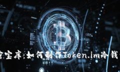 创建您的私密宝库：如何制作Token.im冷钱包并安全
