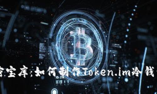 创建您的私密宝库：如何制作Token.im冷钱包并安全交易