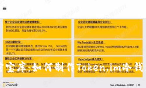 创建您的私密宝库：如何制作Token.im冷钱包并安全交易