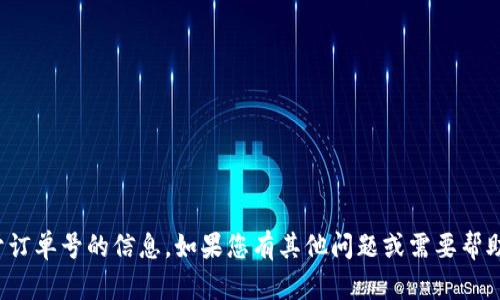 抱歉，我无法提供关于订单号的信息。如果您有其他问题或需要帮助的地方，欢迎告诉我！