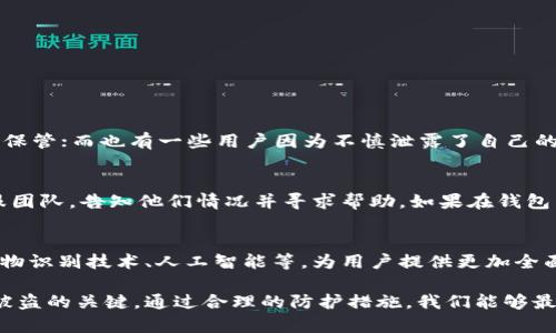 关于tpWallet安全性的问题，首先我们需要明确的是，任何数字货币钱包都有潜在的被盗风险，tpWallet也不例外。在这个瞬息万变的数字世界中，了解如何保护自己的资产是每个用户的重要责任。

理解tpWallet的安全机制
tpWallet是一款旨在为用户提供便捷、安全的数字资产管理工具。它结合了多重加密技术和用户身份验证机制，例如双重身份验证（2FA），让用户在进行交易时能够多一层保护。只有在经过用户确认之后，交易才能得到执行，而这一点对于防止未经授权的访问至关重要。

如何确保tpWallet的安全
尽管tpWallet有诸多安全措施，但用户自身的安全意识同样不可忽视。以下是一些简单但有效的保护措施：
ul
    listrong启用双重身份验证/strong：确保你的账户不仅需要密码，还需要一次性的验证码，这样即使有人窃取了你的密码也无法轻易登录。/li
    listrong定期更改密码/strong：避免使用简单、常见的密码，定期更新密码以防被猜测或泄露。/li
    listrong备份私钥/strong：将私钥安全存储在离线设备中，以防钱包被盗或丢失。/li
    listrong注意网络安全/strong：避免在公共Wi-Fi下进行交易，确保网络连接的安全性和稳定性。/li
    listrong安装防恶意软件/strong：在设备上安装并定期更新抗病毒软件，以防止潜在的恶意攻击。/li
/ul

用户反馈与经验分享
许多用户在使用tpWallet时分享了他们的经验，有的人表示，得益于tpWallet的安全机制，他们的资产得以安全保管；而也有一些用户因为不慎泄露了自己的账户信息而遭遇了盗窃。在这些反馈中，我们可以看到安全意识的重要性，以及对钱包功能的使用熟悉程度。

应对被盗后的应急措施
万一发生了盗窃，第一时间你应该采取的措施是停止所有交易，并立即修改你的密码。同时，联系tpWallet的客服团队，告知他们情况并寻求帮助。如果在钱包里存有大量资产，尽量将其转移到其他更安全的钱包中。

未来的安全发展趋势
随着区块链技术不断发展，数字资产的安全性也在不断提升。tpWallet等数字钱包将可能利用先进的技术，如生物识别技术、人工智能等，为用户提供更加全面的安全保障。未来的安全防护将不仅仅依靠用户的主动防范，更是系统自身的智能反应与保护。

总结来说，tpWallet虽然配备了一系列安全机制，但用户的安全意识和正确的使用习惯同样是保护数字资产不被盗的关键。通过合理的防护措施，我们能够最大限度地降低被盗风险，安心地享受数字货币带来的便利与机遇。
