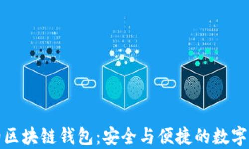 
揭秘真正的区块链钱包：安全与便捷的数字资产守护者