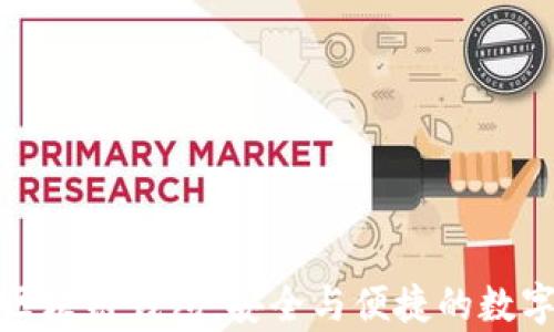 
揭秘真正的区块链钱包：安全与便捷的数字资产守护者