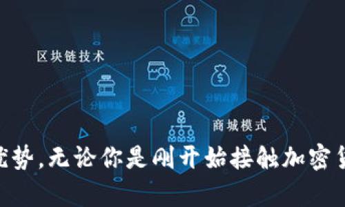 在瑞典，使用冷钱包（Cold Wallet）是完全可以的，许多人选择使用冷钱包来管理和保护他们的数字资产。冷钱包指的是没有连接到互联网的钱包，这使得它们更加安全，适合长期存储比特币、以太坊等加密货币。接下来，我将详细介绍冷钱包的优势、使用方法以及在瑞典的相关规定。

什么是冷钱包？
冷钱包是一种将虚拟货币离线存储的设备或程序。与热钱包（Hot Wallet）不同，后者是指需要互联网连接的钱包，冷钱包存储的私钥不与网上环境直接相连，因此能够有效防止黑客攻击和网络钓鱼事件。冷钱包的形式多种多样，包括硬件钱包、纸钱包或甚至是存储在USB驱动器上的私钥。

冷钱包的优势
1. 安全性：冷钱包最大的优势就是安全。由于其不与互联网连接，黑客无法远程访问钱包。无论是采用硬件设备还是纸质形式，冷钱包都可以将虚拟资产保护得很好。
2. 长期存储：冷钱包适合长期投资者。对于那些认为未来加密货币会升值的人，冷钱包是一个理想的选择。例如，瑞典的一些投资者选择在他们的乡村小屋中存储纸钱包或硬件钱包，以确保资产的安全。
3. 免受交易所风险：许多投资者曾在交易所因黑客攻击而失去资产，冷钱包可以让你拥有对自己虚拟资产的直接控制权，不必再依赖第三方。瑞士的一位加密货币爱好者分享道，他在一次交易所遭受黑客攻击时，正好将自己的资产转移到了冷钱包中，成功避免了损失。

如何使用冷钱包
1. 选择冷钱包类型：根据个人需求选择合适的冷钱包。如果你偏好安全性，可以选择硬件钱包，如Ledger或Trezor。如果你想要成本低廉，可以选择纸钱包，生成并保存私钥时确保安全不是在联网环境中。
2. 生成和管理私钥：硬件钱包通常会提供一种生成私钥和恢复短语（Seed Phrase）的简便方法。在创建和管理私钥时，务必记录并妥善保管这些信息，避免遗失或泄露。
3. 转移资产：将你的加密货币从热钱包或交易所转移到冷钱包时，确保使用正确的地址并核对所有信息，以避免因地址错误而造成的资金损失。
4. 备份：备份冷钱包的信息非常重要。假如硬件钱包损坏或者丢失，拥有备份可以确保你的资产不受损失。

瑞典的法规和政策
在瑞典，政府对于加密货币的态度相对开放。瑞典金融监管局（Swedish Financial Supervisory Authority）对加密资产的监管主要集中在消费者保护、反洗钱等方面。冷钱包作为一种资产存储方式，符合国家的法规，并未受到特别限制。
然而，投资者在使用冷钱包及进行加密货币交易时，仍需遵守当地的法律法规，例如，申报收入、缴纳税款等。此外，瑞典还鼓励用户进行合法的投资活动，这为冷钱包的使用提供了良好的环境。

瑞典的加密货币社区
瑞典有着活跃的加密货币社区，包括开发者、投资者和爱好者。无数的Meetup和研讨会围绕着有关区块链技术和冷钱包的主题展开，使得大众有机会深入了解这个为未来而生的技术。有些本地公司甚至专门提供冷钱包的销售和服务，帮助用户更好地管理自己的数字资产。

选择冷钱包的注意事项
尽管冷钱包提供了巨大的安全性，但使用时仍需谨慎：
1. 选择信誉良好的供应商：如果选择硬件钱包，确保从官方渠道购买，避免假冒产品。很多骗局是通过伪造硬件钱包进行的，造成投资者财产损失。
2. 切勿在未加密环境中创建备份：在连接到互联网的设备上创建和存储钱包备份时，要确保安全性。任何恶意软件甚至是小型病毒都可能影响资产的安全。
3. 定期更新和检查：虽然冷钱包通常较为安全，但建议定期检查冷钱包的状态，并更新使用相关硬件及软件，以防发生技术错误。

结论
总的来说，瑞典的加密货币市场为投资者提供了丰富的选择，而冷钱包则成为保护数字资产的重要工具。随着加密货币的不断发展，越来越多的瑞典人开始意识到冷钱包的必要性和优势。无论你是刚开始接触加密货币的新人，还是已经经验丰富的老手，冷钱包都是一个值得考虑的重要选择。记住，不论你采用何种形式进行存储，安全永远是第一位的，而冷钱包在这一点上无疑是最有效的护航者。