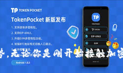 在瑞典，使用冷钱包（Cold Wallet）是完全可以的，许多人选择使用冷钱包来管理和保护他们的数字资产。冷钱包指的是没有连接到互联网的钱包，这使得它们更加安全，适合长期存储比特币、以太坊等加密货币。接下来，我将详细介绍冷钱包的优势、使用方法以及在瑞典的相关规定。

什么是冷钱包？
冷钱包是一种将虚拟货币离线存储的设备或程序。与热钱包（Hot Wallet）不同，后者是指需要互联网连接的钱包，冷钱包存储的私钥不与网上环境直接相连，因此能够有效防止黑客攻击和网络钓鱼事件。冷钱包的形式多种多样，包括硬件钱包、纸钱包或甚至是存储在USB驱动器上的私钥。

冷钱包的优势
1. 安全性：冷钱包最大的优势就是安全。由于其不与互联网连接，黑客无法远程访问钱包。无论是采用硬件设备还是纸质形式，冷钱包都可以将虚拟资产保护得很好。
2. 长期存储：冷钱包适合长期投资者。对于那些认为未来加密货币会升值的人，冷钱包是一个理想的选择。例如，瑞典的一些投资者选择在他们的乡村小屋中存储纸钱包或硬件钱包，以确保资产的安全。
3. 免受交易所风险：许多投资者曾在交易所因黑客攻击而失去资产，冷钱包可以让你拥有对自己虚拟资产的直接控制权，不必再依赖第三方。瑞士的一位加密货币爱好者分享道，他在一次交易所遭受黑客攻击时，正好将自己的资产转移到了冷钱包中，成功避免了损失。

如何使用冷钱包
1. 选择冷钱包类型：根据个人需求选择合适的冷钱包。如果你偏好安全性，可以选择硬件钱包，如Ledger或Trezor。如果你想要成本低廉，可以选择纸钱包，生成并保存私钥时确保安全不是在联网环境中。
2. 生成和管理私钥：硬件钱包通常会提供一种生成私钥和恢复短语（Seed Phrase）的简便方法。在创建和管理私钥时，务必记录并妥善保管这些信息，避免遗失或泄露。
3. 转移资产：将你的加密货币从热钱包或交易所转移到冷钱包时，确保使用正确的地址并核对所有信息，以避免因地址错误而造成的资金损失。
4. 备份：备份冷钱包的信息非常重要。假如硬件钱包损坏或者丢失，拥有备份可以确保你的资产不受损失。

瑞典的法规和政策
在瑞典，政府对于加密货币的态度相对开放。瑞典金融监管局（Swedish Financial Supervisory Authority）对加密资产的监管主要集中在消费者保护、反洗钱等方面。冷钱包作为一种资产存储方式，符合国家的法规，并未受到特别限制。
然而，投资者在使用冷钱包及进行加密货币交易时，仍需遵守当地的法律法规，例如，申报收入、缴纳税款等。此外，瑞典还鼓励用户进行合法的投资活动，这为冷钱包的使用提供了良好的环境。

瑞典的加密货币社区
瑞典有着活跃的加密货币社区，包括开发者、投资者和爱好者。无数的Meetup和研讨会围绕着有关区块链技术和冷钱包的主题展开，使得大众有机会深入了解这个为未来而生的技术。有些本地公司甚至专门提供冷钱包的销售和服务，帮助用户更好地管理自己的数字资产。

选择冷钱包的注意事项
尽管冷钱包提供了巨大的安全性，但使用时仍需谨慎：
1. 选择信誉良好的供应商：如果选择硬件钱包，确保从官方渠道购买，避免假冒产品。很多骗局是通过伪造硬件钱包进行的，造成投资者财产损失。
2. 切勿在未加密环境中创建备份：在连接到互联网的设备上创建和存储钱包备份时，要确保安全性。任何恶意软件甚至是小型病毒都可能影响资产的安全。
3. 定期更新和检查：虽然冷钱包通常较为安全，但建议定期检查冷钱包的状态，并更新使用相关硬件及软件，以防发生技术错误。

结论
总的来说，瑞典的加密货币市场为投资者提供了丰富的选择，而冷钱包则成为保护数字资产的重要工具。随着加密货币的不断发展，越来越多的瑞典人开始意识到冷钱包的必要性和优势。无论你是刚开始接触加密货币的新人，还是已经经验丰富的老手，冷钱包都是一个值得考虑的重要选择。记住，不论你采用何种形式进行存储，安全永远是第一位的，而冷钱包在这一点上无疑是最有效的护航者。