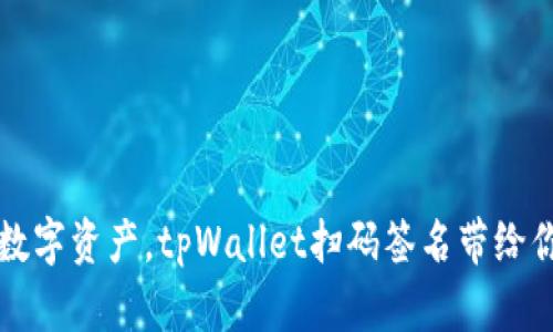 便捷掌控数字资产，tpWallet扫码签名带给你无限可能