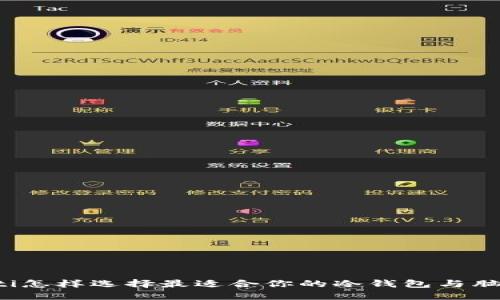 beaoti怎样选择最适合你的冷钱包与脑钱包？