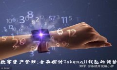安全高效的数字资产管理：全面探讨Tokenall钱包的