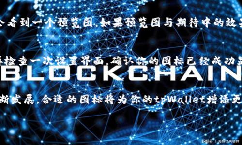 在数字钱包的世界里，图标不仅仅是一个装饰，它还是用户体验的重要组成部分。对于tpWallet而言，添加一个图标将使得钱包的识别度更高，并且可以增加用户的使用粘性。那么，如何在tpWallet中添加图标呢？

步骤一：准备图标文件
首先，你需要准备一个合适的图标文件。最佳格式为PNG或SVG，确保图标的尺寸和清晰度适合不同的设备。如果你想要在晨雾中的老桥旁边的小铺子里找到合适的图标，可以考虑使用一些免费的图标库，如Flaticon或Icons8，下载与自己风格一致的图标。此外，尽量选择一个简单而富有辨识度的图标，这样在展示时才能更加突出。

步骤二：进入tpWallet的设置
打开你的tpWallet应用，找到设置选项。有些数字钱包将设置选项放在侧边栏，而有些则可能放在账户界面的底部。在傍晚的阳光下，轻轻点击这个选项，以便进入设置页面。这里你会看到多个选项，包括安全设置、交易记录以及自定义选项。

步骤三：选择自定义选项
在设置中找到自定义选项，或名为“个性化”的部分。每个人都喜欢拥有自己独特的标识，就像在春天盛开的樱花树中，每一朵花都有自己的姿态。在此部分，你会看到添加或更换图标的相关选项。

步骤四：上传图标
点击上传图标的按钮，系统会打开文件选择对话框。通过这个对话框，找到之前准备好的图标文件，点击确认。此时，图标文件将被系统加载，你会看到一个预览图。如果预览图与期待中的效果一致，点击确认按钮。

步骤五：保存设置
在确认图标上传成功后，记得保存你的设置。这一步就像是在清晨第一缕阳光照在山顶时完成了新的启程一样。确保所有更改都已应用，最好再检查一次设置界面，确认你的图标已经成功显示。

总结
通过以上五个步骤，你就能够在tpWallet中成功添加图标。图标的添加不仅提升了钱包的美观性，也改善了用户体验。未来，随着数字资产的不断发展，合适的图标将为你的tpWallet增添更多个性化的涵养和风格。现在，拿起你的手机，尝试以上步骤，让你的tpWallet焕发新的光彩吧！

希望这份指南能帮助你在tpWallet中顺利添加图标，让你的钱包不仅安全且独一无二！