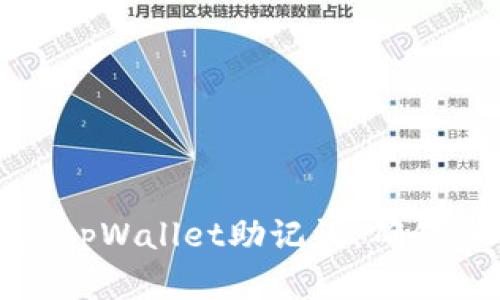 如何轻松恢复tpWallet助记词，确保安全钱包访问